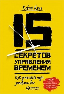 15 секретов управления временем. Как успешные люди успевают все фото книги
