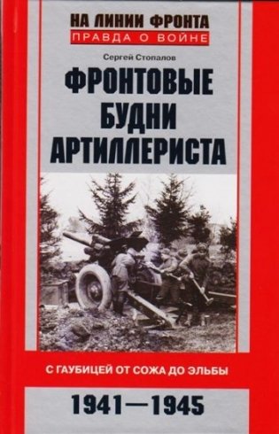 Фронтовые будни артиллериста. С гаубицей от Сожа до Эльбы. 1941-1945 фото книги