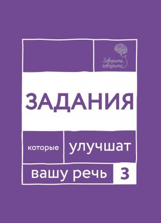 Говорите, говорите. Задания, которые улучшат ваше речь. Ч. 3 фото книги