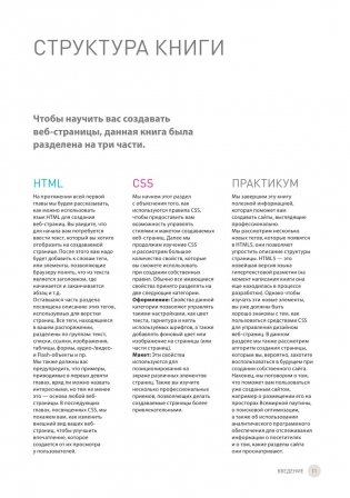 HTML и CSS. Разработка и дизайн веб-сайтов фото книги 10