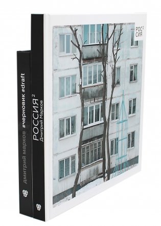 Россия в квадрате; Черновик  (комплект из 2-х книг) фото книги