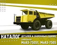 Самосвал МоАЗ - 75051, 7505 каталог деталей фото книги