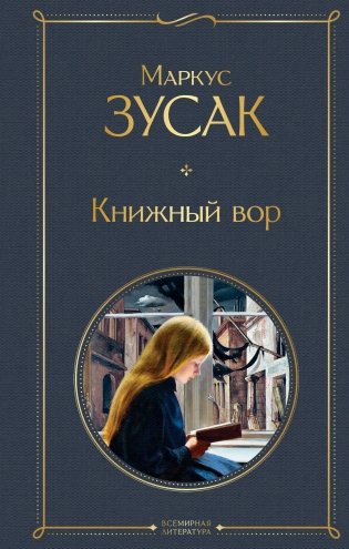 Книжный вор фото книги