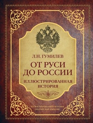 От Руси до России фото книги