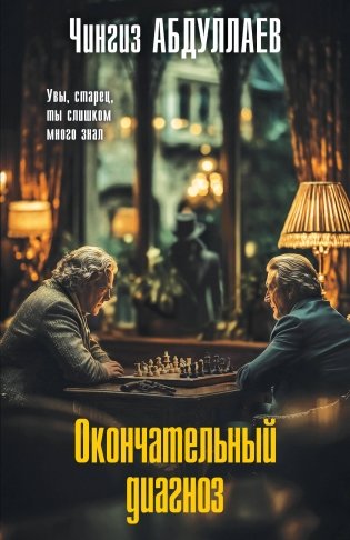 Окончательный диагноз фото книги