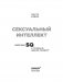 Сексуальный интеллект. Каков ваш SQ и почему он важнее техники? фото книги маленькое 3