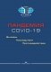 Пандемия COVID-19. Вызовы, последствия, противодействие фото книги маленькое 2