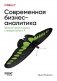 Современная бизнес-аналитика. Увеличьте ценность данных с помощью Python и R фото книги маленькое 2