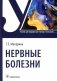 Нервные болезни. Учебник фото книги маленькое 2