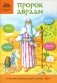 Пророк Авраам: интерактивное издание для детей фото книги маленькое 2