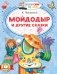 Мойдодыр и другие сказки фото книги маленькое 2