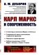 Карл Маркс и современность. 2-е изд., стер фото книги маленькое 2