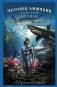 Человек-амфибия. Голова профессора Доуэля. Остров погибших кораблей фото книги маленькое 2