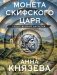 Монета скифского царя фото книги маленькое 2