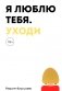 Я люблю тебя. Уходи фото книги маленькое 2