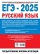 ЕГЭ-2025. Русский язык. 30 тренировочных вариантов экзаменационных работ для подготовки к единому государственному экзамену фото книги маленькое 18