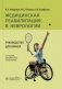 Медицинская реабилитация в неврологии: руководство для врачей. 3-е изд., перераб. и доп фото книги маленькое 2
