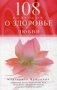 108 вопросов о здоровье и любви фото книги маленькое 2