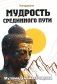 Мудрость Срединного пути. Муламадхьямака-карика фото книги маленькое 2