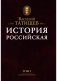 История Российская с самых древнейших времен (количество томов: 7) фото книги маленькое 3