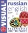 Russian English Bilingual Visual Dictionary фото книги маленькое 2
