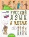 Русский язык В КОТАХ фото книги маленькое 2