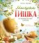 Мишка Тишка и волшебные слова фото книги маленькое 2