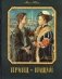 Принц и нищий фото книги маленькое 2