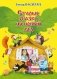 Старые сказки на новый лад фото книги маленькое 2