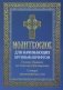 Молитвослов для начинающих крупным шрифтом. Полное Правило ко Святому Причащению: словарь малопонятных слов фото книги маленькое 2