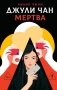 Джули Чан мертва фото книги маленькое 2