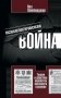 Психологическая война. Теория и практика обработки массового сознания фото книги маленькое 2