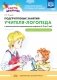 Расти, малыш! Подгрупповые занятия учителя-логопеда с детьми раннего дошкольного возраста (с 2 до 3 лет). Календарное планирование. ФГОС фото книги маленькое 2