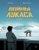 Войны Лукаса. Как создавались «Звёздные войны». Империя наносит ответный удар фото книги маленькое 2