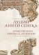 Нравственные письма к Луцилию. Подарочное издание с имитацией мозаики фото книги маленькое 2