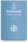 Помянник. О живых и усопших фото книги маленькое 2