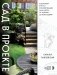 Сад в проекте. Пошаговый курс по проектированию сада мечты: от задумки до воплощения фото книги маленькое 2