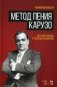 Метод пения Карузо. Научный подход к голосообразованию. Учебное пособие фото книги маленькое 2