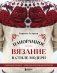 Панорамное вязание в стиле модерн. Уникальная техника и 7 авторских проектов для творчества фото книги маленькое 2