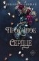 Проклятое сердце (#2) фото книги маленькое 2