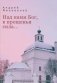 Над нами Бог, в прощеньи сила фото книги маленькое 2