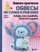 Вяжем крючком ОБВЕСЫ на сумки и рюкзаки. Лабубу, Стич, Крайбэби, Креветка и другие фото книги маленькое 2