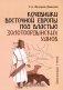 Кочевники Восточной Европы под властью золотоордынских ханов фото книги маленькое 2
