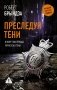 Преследуя тени фото книги маленькое 2