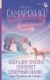 Лабрадор Трисон покоряет северный полюс, или Тришка на севере фото книги маленькое 2
