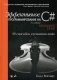 Эффективное программирование на C#. 50 способов улучшения кода фото книги маленькое 2