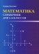 Математика: справочник для 5-6 классов (мал.формат) фото книги маленькое 2