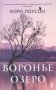 Воронье озеро фото книги маленькое 2