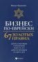 Бизнес по-еврейски: 67 золотых правил. 5-е изд фото книги маленькое 2