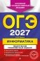 ОГЭ-2027. Информатика. Тематические тренировочные задания фото книги маленькое 2